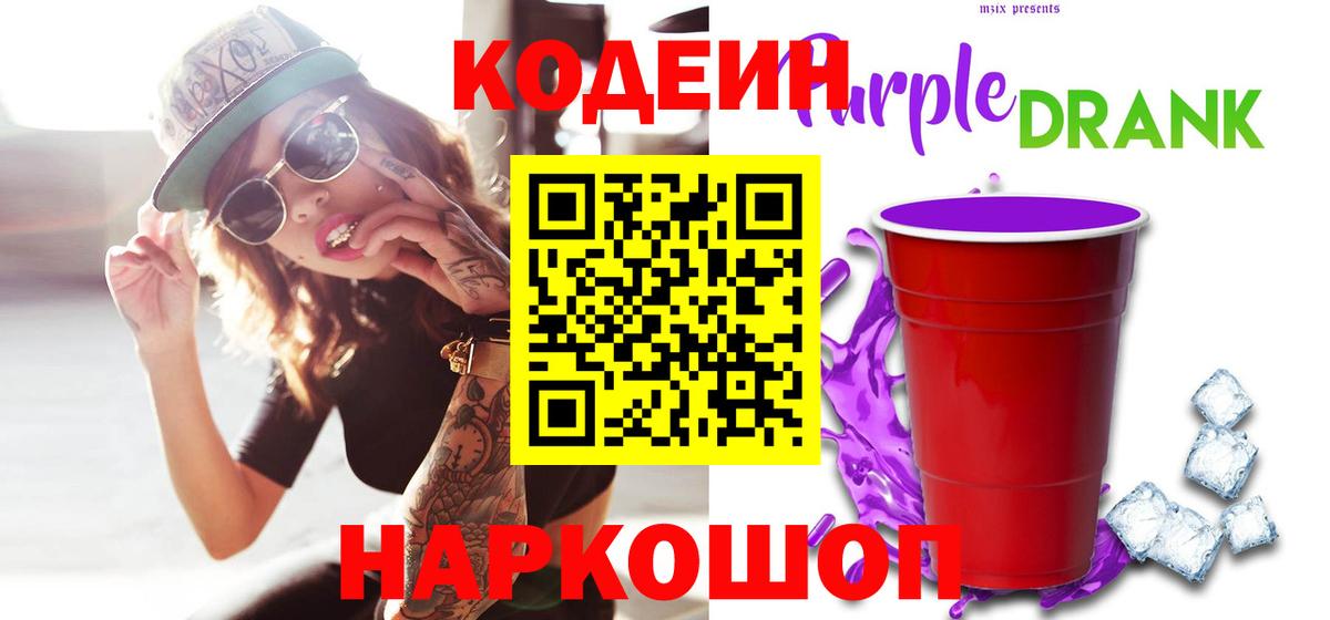 Семёнов  Codein Purple Drank  Вход с VPN 