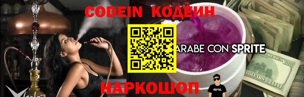 Codein напиток Lean (лин) Семёнов