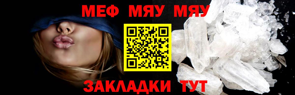 МЯУ-МЯУ кристаллы  Меф  Семёнов  МЯУ-МЯУ  Вход с VPN 